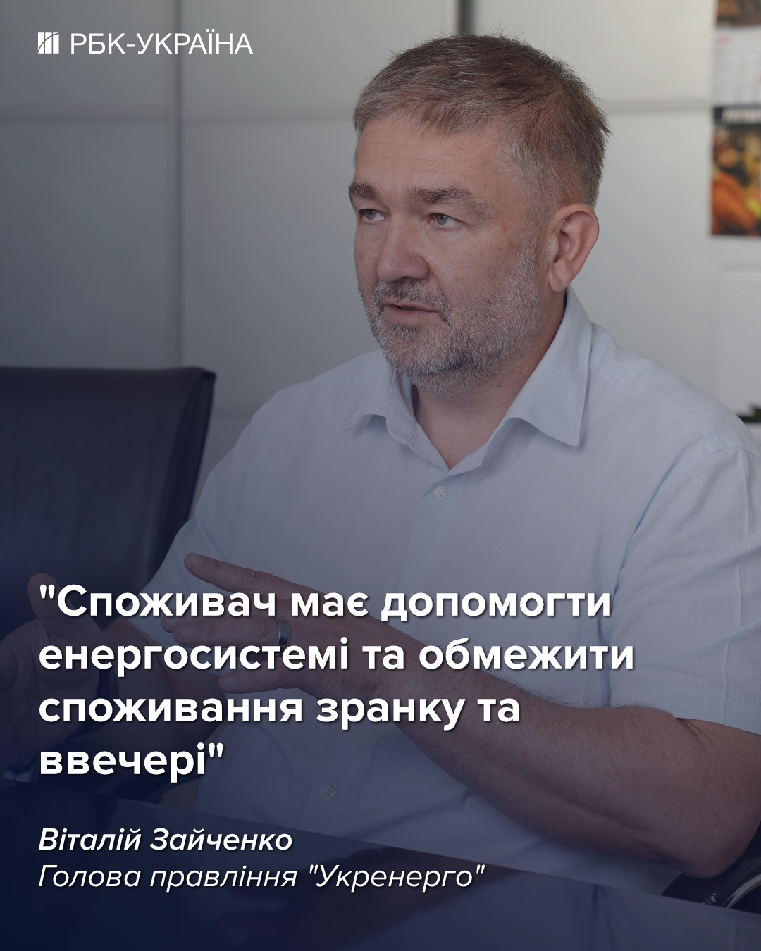 Чи повернуться відключення світла влітку: інтерв'ю з головою "Укренерго"